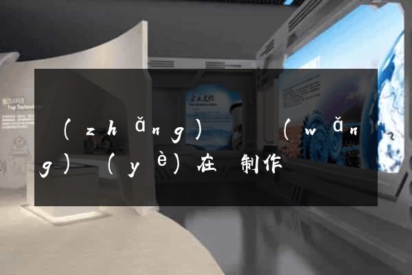 長(zhǎng)豐縣網(wǎng)頁(yè)在線制作