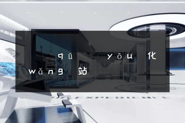 長寧區(qū)優(yōu)化網(wǎng)站