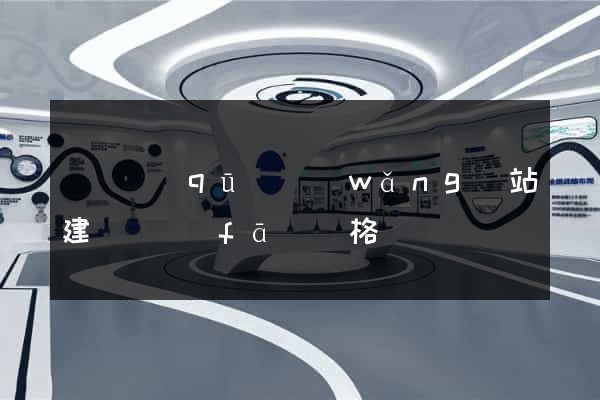 長寧區(qū)網(wǎng)站建設開發(fā)價格