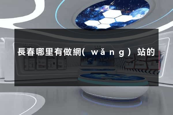 長春哪里有做網(wǎng)站的