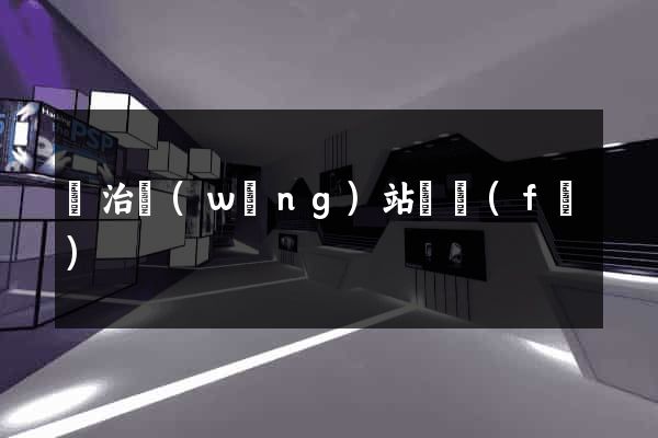 長治網(wǎng)站開發(fā)