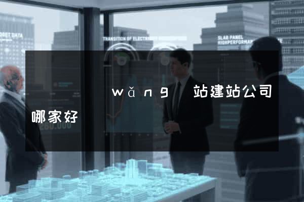 長興縣網(wǎng)站建站公司哪家好