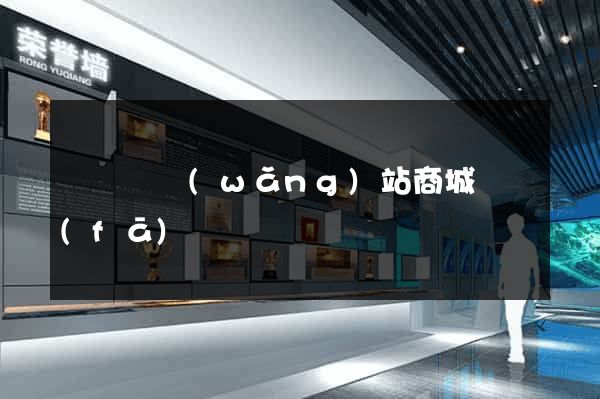 長豐縣網(wǎng)站商城開發(fā)