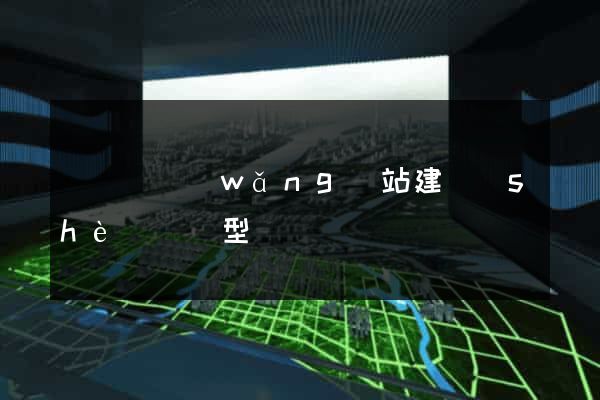 長豐縣網(wǎng)站建設(shè)營銷型