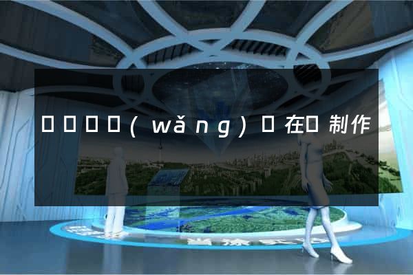 長豐縣網(wǎng)頁在線制作