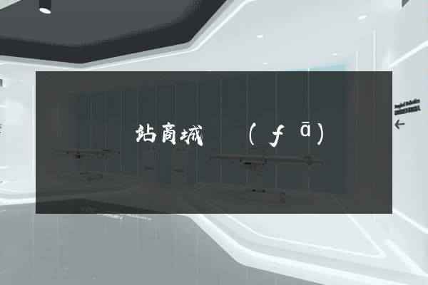 長豐縣網站商城開發(fā)