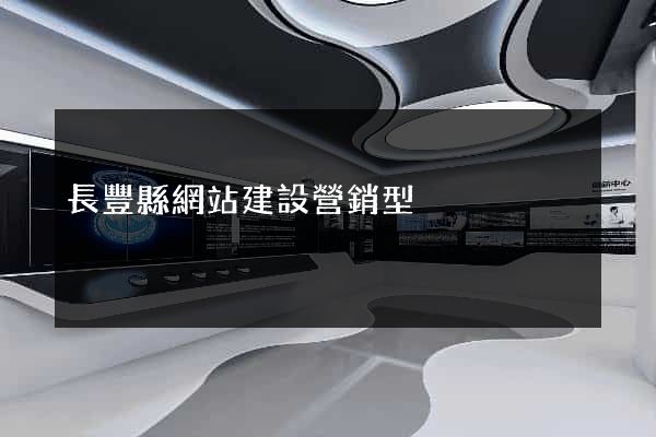 長豐縣網站建設營銷型 長豐縣網站建設營銷型
