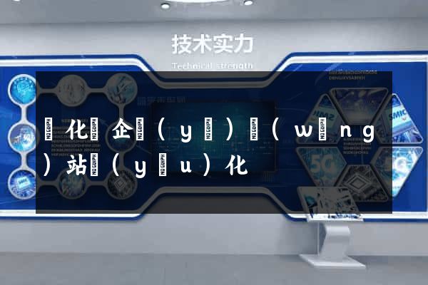開化縣企業(yè)網(wǎng)站優(yōu)化