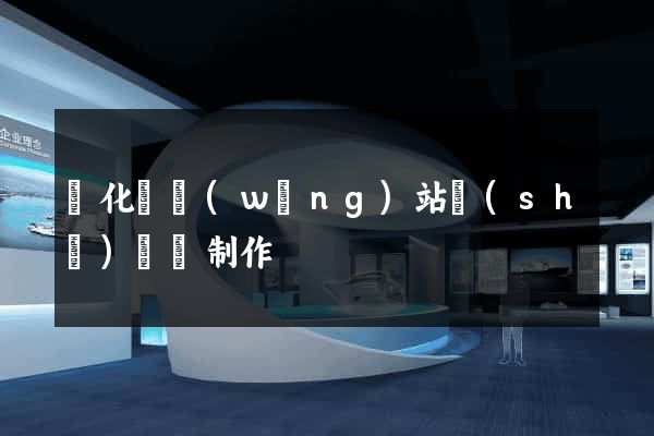 開化縣網(wǎng)站設(shè)計與制作