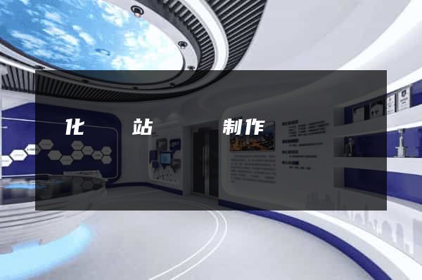 開化縣網站設計與制作