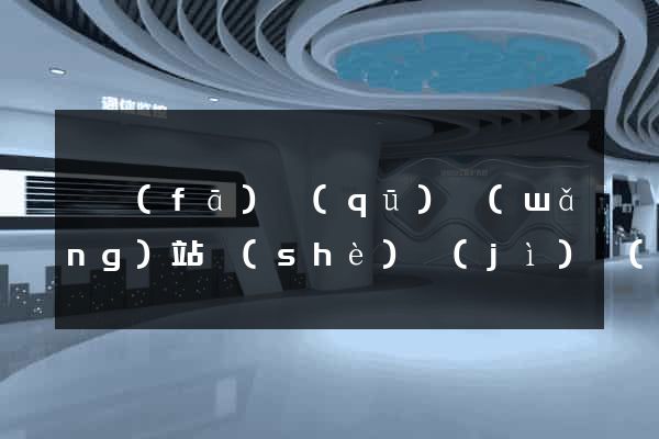 開發(fā)區(qū)網(wǎng)站設(shè)計(jì)網(wǎng)站建設(shè)