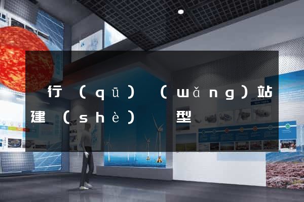 閔行區(qū)網(wǎng)站建設(shè)營銷型