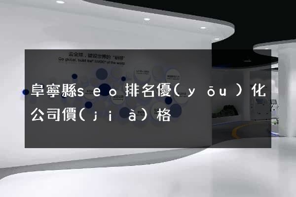 阜寧縣seo排名優(yōu)化公司價(jià)格