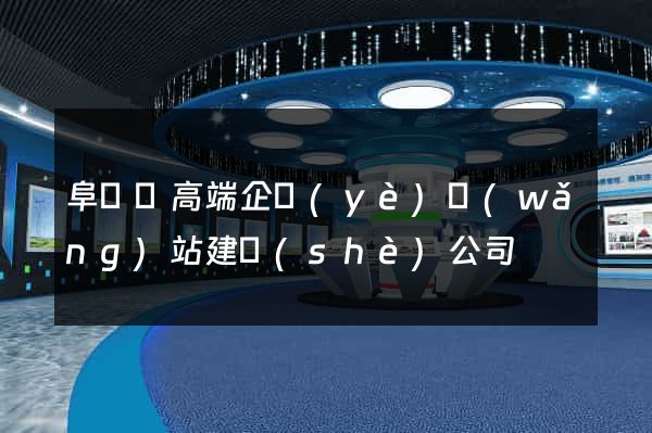 阜寧縣高端企業(yè)網(wǎng)站建設(shè)公司