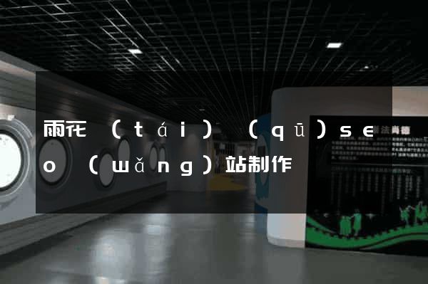 雨花臺(tái)區(qū)seo網(wǎng)站制作