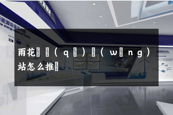 雨花臺區(qū)網(wǎng)站怎么推廣