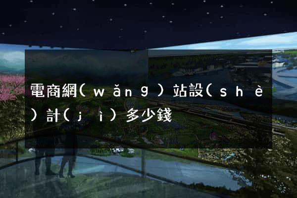 電商網(wǎng)站設(shè)計(jì)多少錢