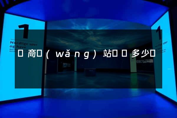 電商網(wǎng)站設計多少錢