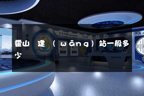 霍山縣建網(wǎng)站一般多少錢