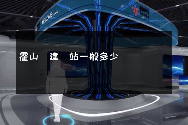 霍山縣建網站一般多少錢