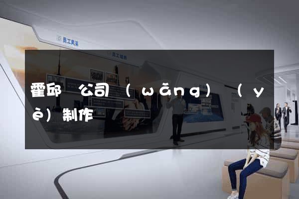 霍邱縣公司網(wǎng)頁(yè)制作