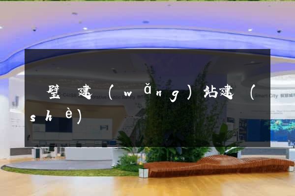 靈璧縣建網(wǎng)站建設(shè)