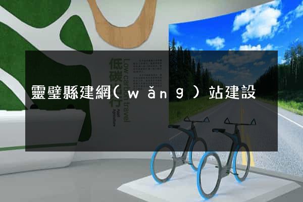 靈璧縣建網(wǎng)站建設