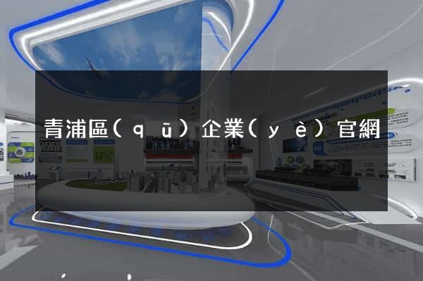 青浦區(qū)企業(yè)官網