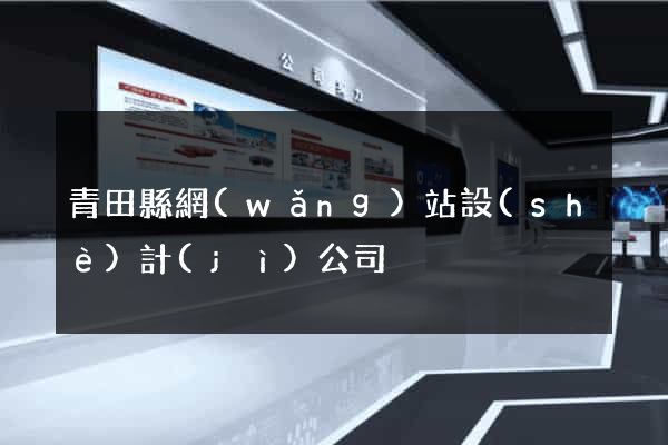 青田縣網(wǎng)站設(shè)計(jì)公司
