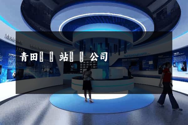 青田縣網站設計公司