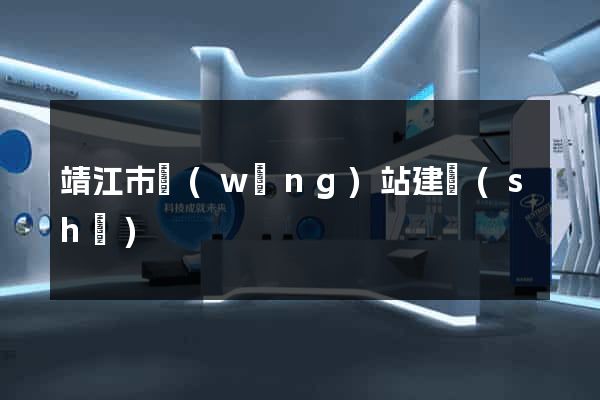 靖江市網(wǎng)站建設(shè)