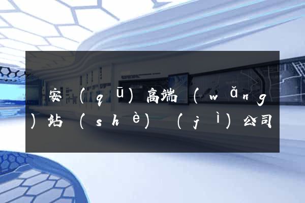 靜安區(qū)高端網(wǎng)站設(shè)計(jì)公司