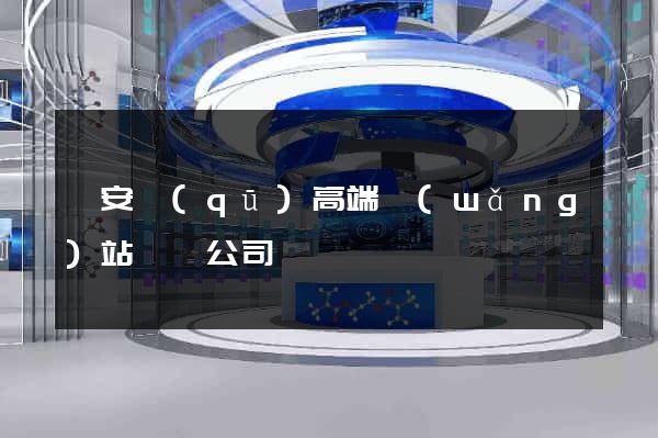 靜安區(qū)高端網(wǎng)站設計公司