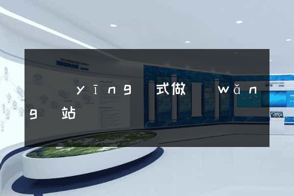 響應(yīng)式做網(wǎng)站