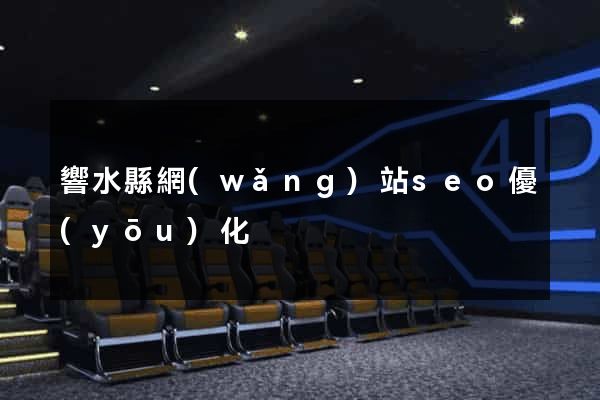 響水縣網(wǎng)站seo優(yōu)化
