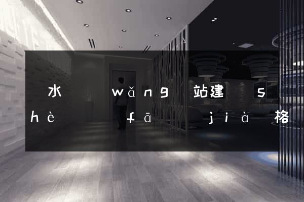 響水縣網(wǎng)站建設(shè)開發(fā)價(jià)格