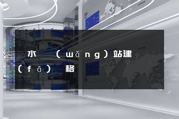 響水縣網(wǎng)站建設開發(fā)價格
