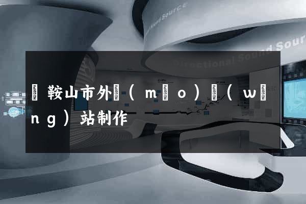 馬鞍山市外貿(mào)網(wǎng)站制作