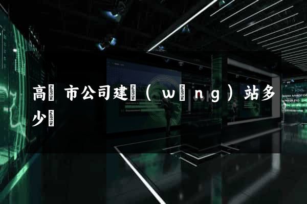 高郵市公司建網(wǎng)站多少錢