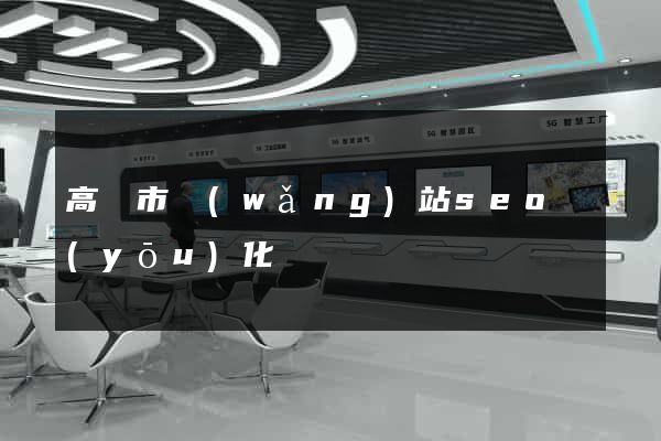 高郵市網(wǎng)站seo優(yōu)化