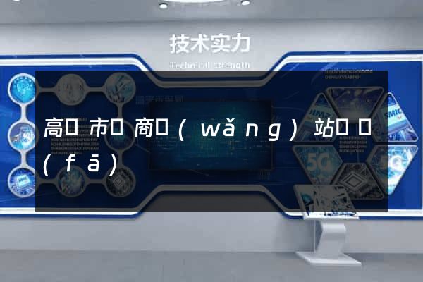 高郵市電商網(wǎng)站開發(fā)