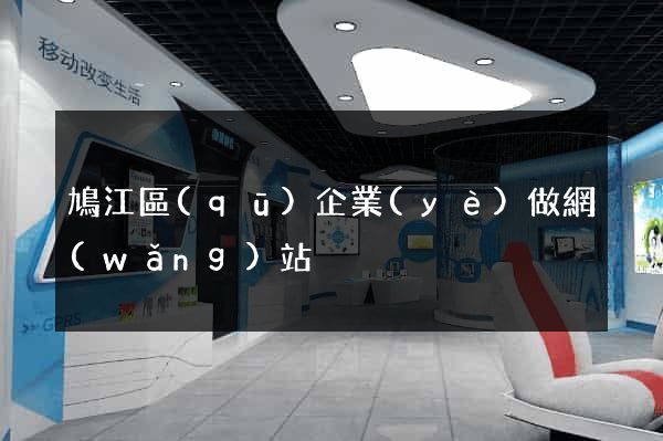 鳩江區(qū)企業(yè)做網(wǎng)站