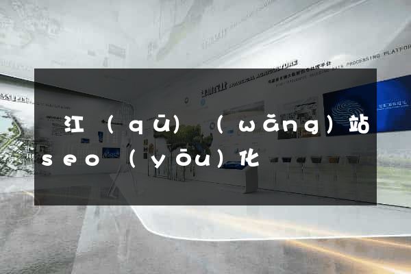 鳩江區(qū)網(wǎng)站seo優(yōu)化