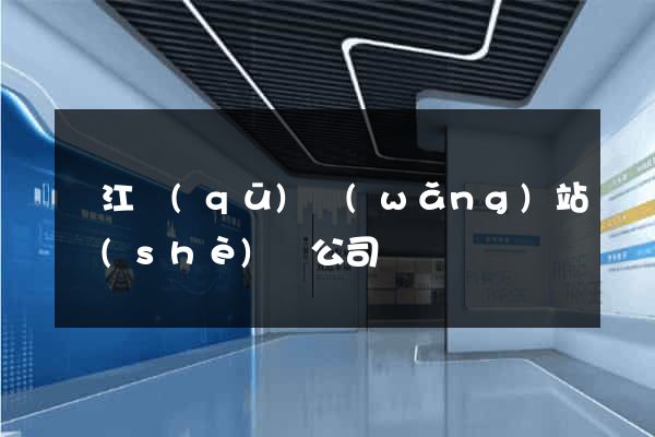 鳩江區(qū)網(wǎng)站設(shè)計公司