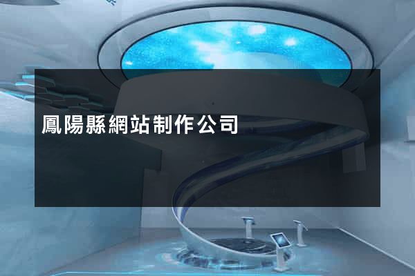 鳳陽縣網站制作公司