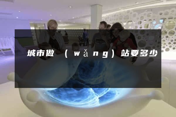 鹽城市做網(wǎng)站要多少錢
