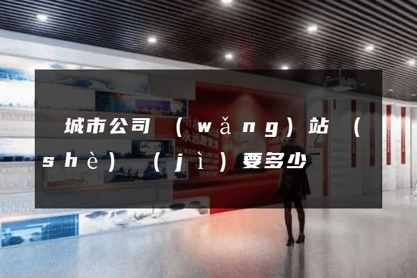 鹽城市公司網(wǎng)站設(shè)計(jì)要多少錢