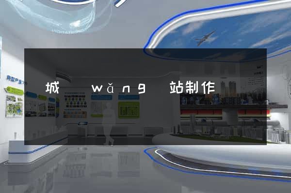 鹽城網(wǎng)站制作