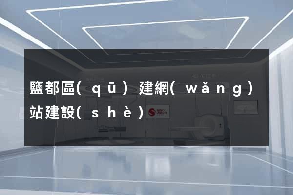 鹽都區(qū)建網(wǎng)站建設(shè)