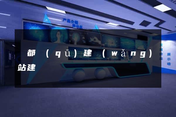 鹽都區(qū)建網(wǎng)站建設